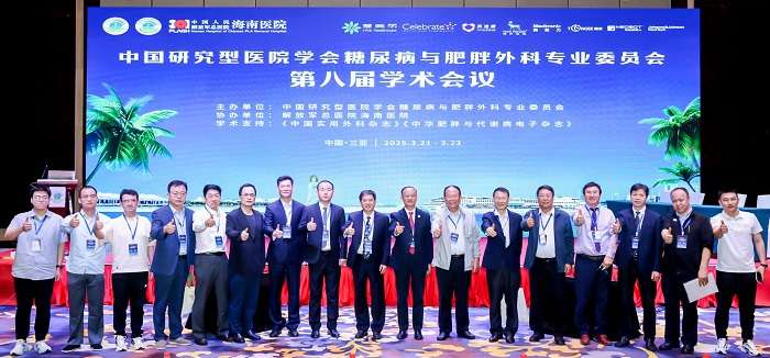 中国研究型医院学会糖尿病与肥胖外科专业委员会第八届学术年会在三亚成功举办