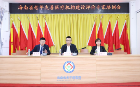 海南省老年友善医疗机构建设评价专家培训会在海南省老年病医院成功举办