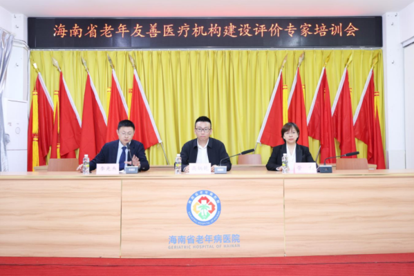 海南省老年友善医疗机构建设评价专家培训会在海南省老年病医院成功举办