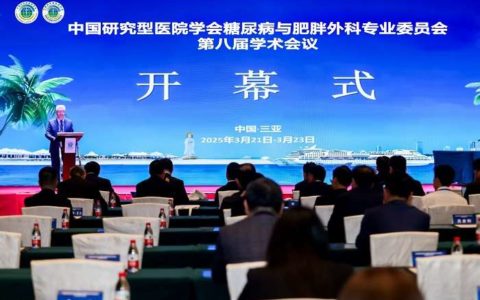 中国研究型医院学会糖尿病与肥胖外科专业委员会第八届学术年会在三亚成功举办