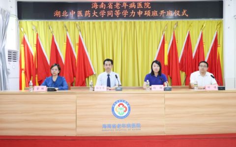 湖北中医药大学 海南省老年病医院2025年在职攻读硕士学位班（海南）开班