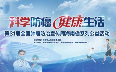 海南省“肿瘤防治宣传周”即将开启，大型义诊＋免费筛查等“福利”来袭！