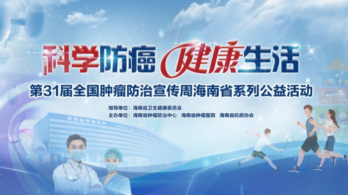 海南省“肿瘤防治宣传周”即将开启，大型义诊＋免费筛查等“福利”来袭！