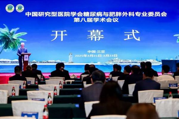 中国研究型医院学会糖尿病与肥胖外科专业委员会第八届学术年会在三亚成功举办