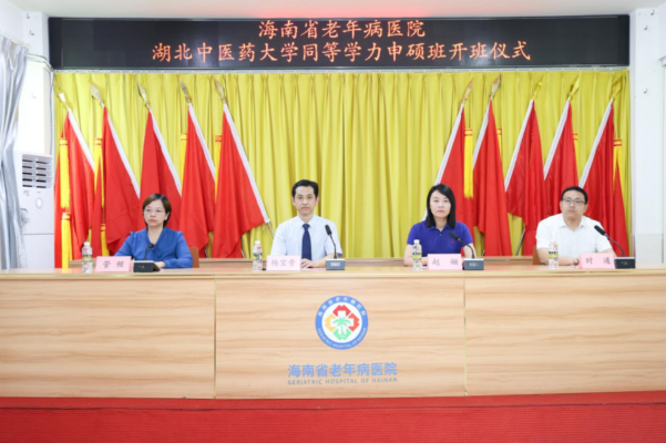 湖北中医药大学 海南省老年病医院2025年在职攻读硕士学位班（海南）开班