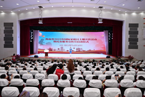 海南省2025年国际家庭日主题宣传活动暨托育服务宣传月启动