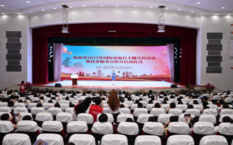 海南省2025年国际家庭日主题宣传活动暨托育服务宣传月启动