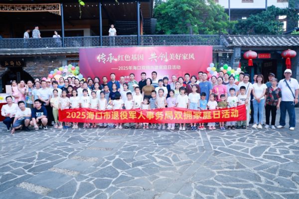 海口市举办2025双拥共建家庭日活动