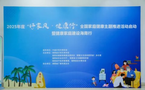 “好家风·健康行”全国家庭健康主题推进活动在琼启动 本土文化与健康科普共谱文明新风