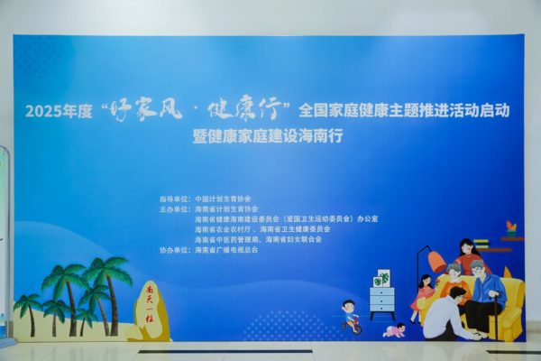 “好家风·健康行”全国家庭健康主题推进活动在琼启动 本土文化与健康科普共谱文明新风