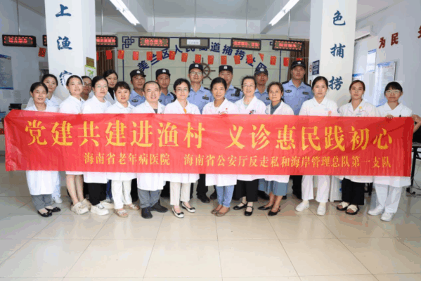 海南省老年病医院联合红岛海岸派出所开展“渔”你同行 义诊普法活动