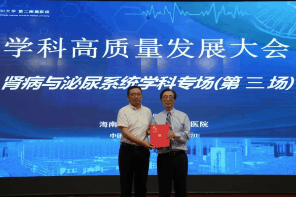 海南医科大学第二附属医院举办肾病与泌尿系统学科高质量发展大会