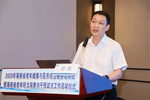 2025年海南省老年健康与医养结合服务培训班暨海南省老年听力筛查与干预试点工作启动仪式成功举办