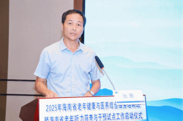 2025年海南省老年健康与医养结合服务培训班暨海南省老年听力筛查与干预试点工作启动仪式成功举办