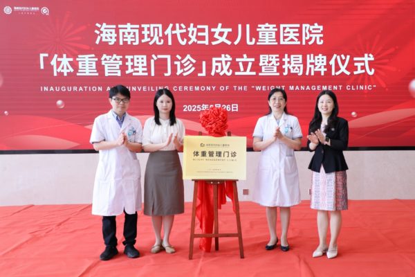 海南现代妇女儿童医院成立体重管理门诊