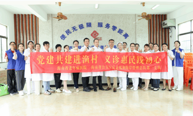 警医共建惠渔村 健康法治双护航——海南省老年病医院联合海口海岸警察开展义诊普法活动