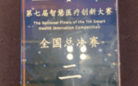 AI+医疗新突破！海南省人民医院斩获智慧医疗创新大赛全国二等奖