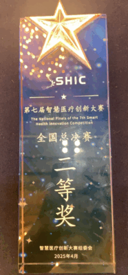 AI+医疗新突破!海南省人民医院斩获智慧医疗创新大赛全国二等奖