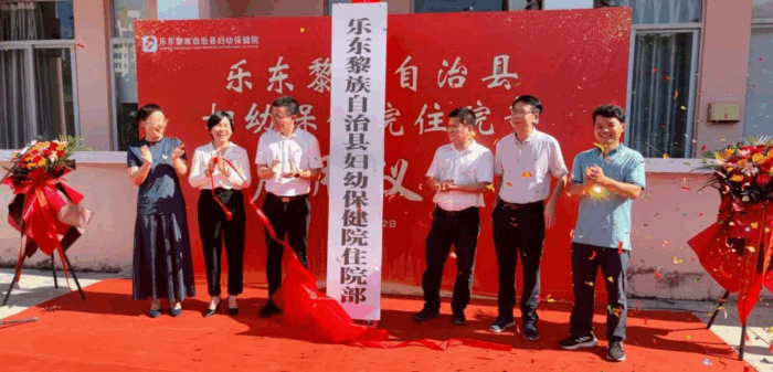 妇幼健康 从“心”启航——乐东黎族自治县妇幼保健院住院部火热开启