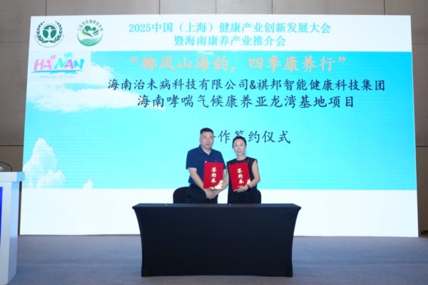 2025中国健康产业创新发展大会暨海南康养产业推介会在上海成功举办