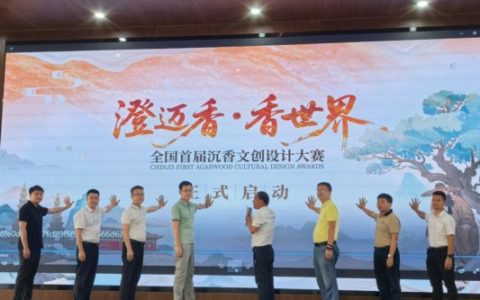 澄迈举办全国沉香文创大赛  以现代魅力让沉香文化融入大众生活