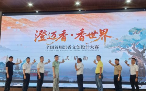 澄迈举办全国沉香文创大赛  以现代魅力让沉香文化融入大众生活