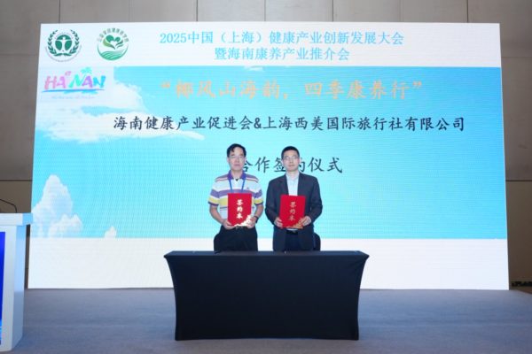 2025中国健康产业创新发展大会暨海南康养产业推介会在上海成功举办