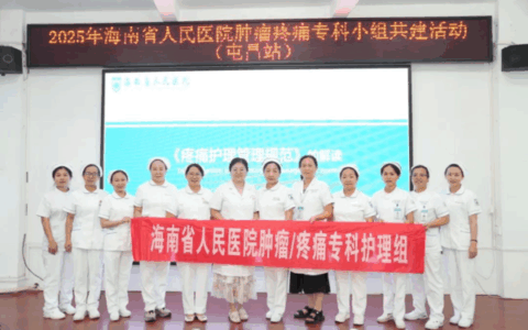 海南省人民医院与屯昌分院共建优质肿瘤疼痛护理服务项目