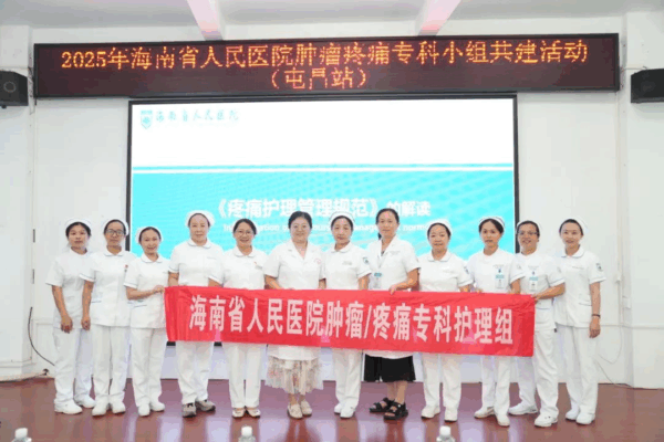 海南省人民医院与屯昌分院共建优质肿瘤疼痛护理服务项目