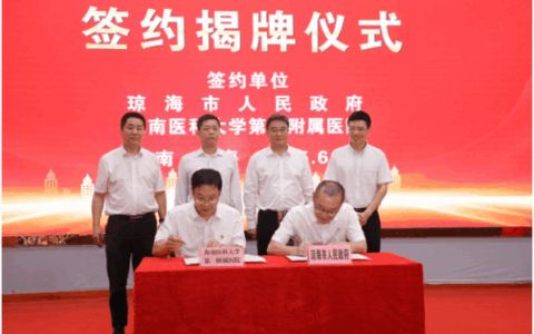 海医一附院托管共建琼海医院签约揭牌