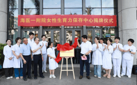 海医一附院成立女性生育力保存中心
