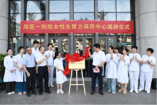 海医一附院成立女性生育力保存中心