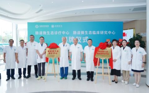 海南首家肠道微生态诊疗中心成立