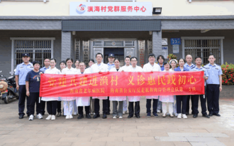 海南省老年病医院联合海南省公安厅反走私和海岸管理总队、总队第一支队开展健康义诊和反走私普法宣传活动