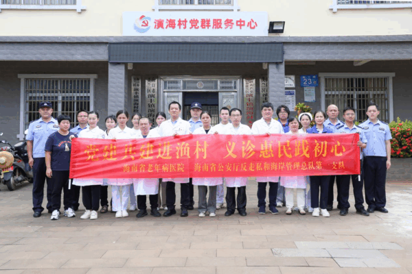 海南省老年病医院联合海南省公安厅反走私和海岸管理总队、总队第一支队开展健康义诊和反走私普法宣传活动