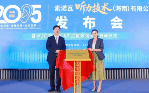 全球听力巨头落户乐城！索诺瓦海南子公司正式开业，自贸港医疗再添强引擎