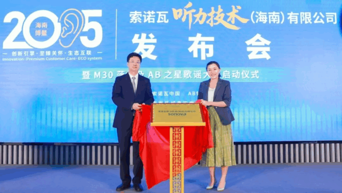 全球听力巨头落户乐城！索诺瓦海南子公司正式开业，自贸港医疗再添强引擎