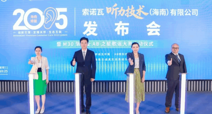 全球听力巨头落户乐城！索诺瓦海南子公司正式开业，自贸港医疗再添强引擎