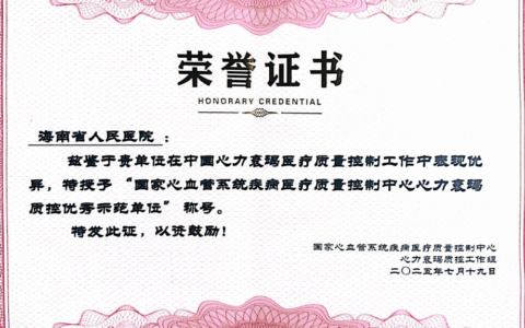 骄傲！海南省人民医院斩获国家级心衰医疗质量最高荣誉