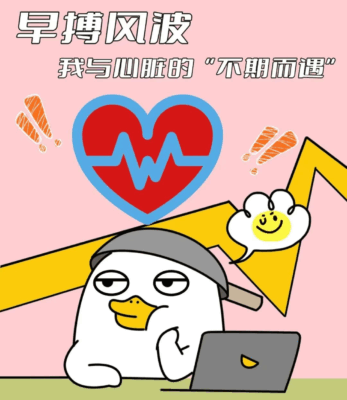 警惕!心脏突然“扑通”猛跳?可能是早搏在“敲门”