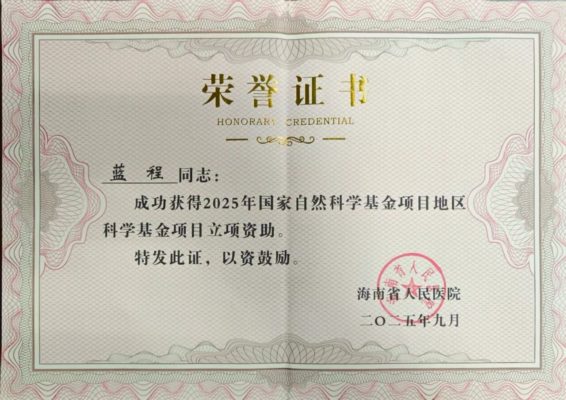 国内首例科研突破！海南省人民医院定安分院院长蓝程率团队中标国家自然科学基金，填补国内肠纤维化研究空白