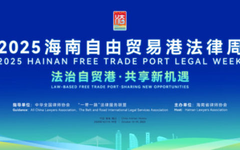 2025海南自由贸易港法律周将于10月16日至19日举行