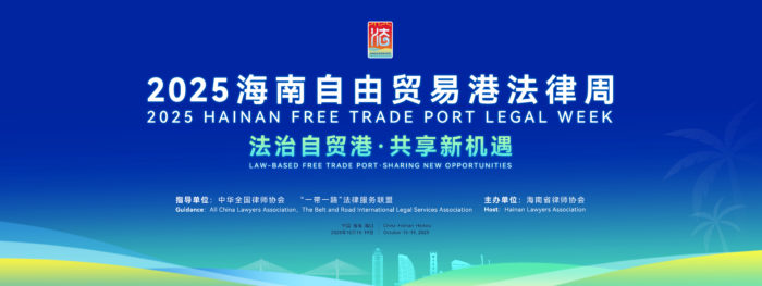 2025海南自由贸易港法律周将于10月16日至19日举行