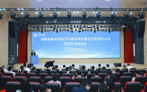 海南省医学会特许药械应用与真实世界研究分会2025学术年会顺利举行