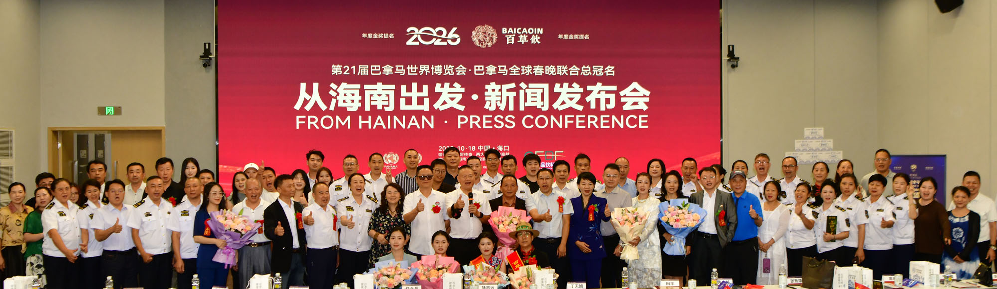 “从海南出发”企业出海活动新闻发布会在海口举行   “百草饮”饮料品牌将出征巴拿马世博会