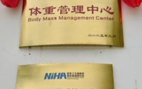 解放军总医院海南医院举行“1+5+N”一站式体重管理多学科联合门诊开诊揭牌仪式暨研究项目启动会