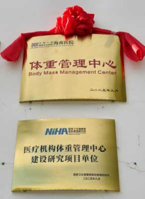 解放军总医院海南医院举行“1+5+N”一站式体重管理多学科联合门诊开诊揭牌仪式暨研究项目启动会