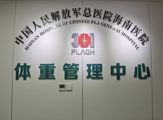 解放军总医院海南医院举行“1+5+N”一站式体重管理多学科联合门诊开诊揭牌仪式暨研究项目启动会