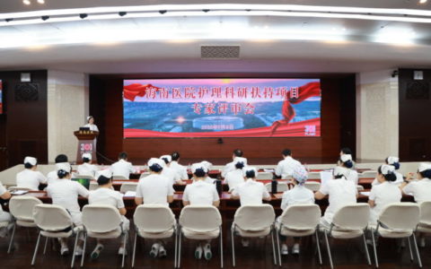 海南医院10个优质护理科研扶持项目出炉——解放军总医院海南医院护理科研扶持项目专家评审会顺利举行