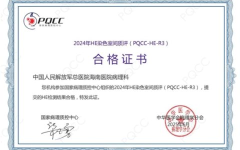 解放军总医院海南医院首次获得国家病理质控中心HE染色室间质评证书